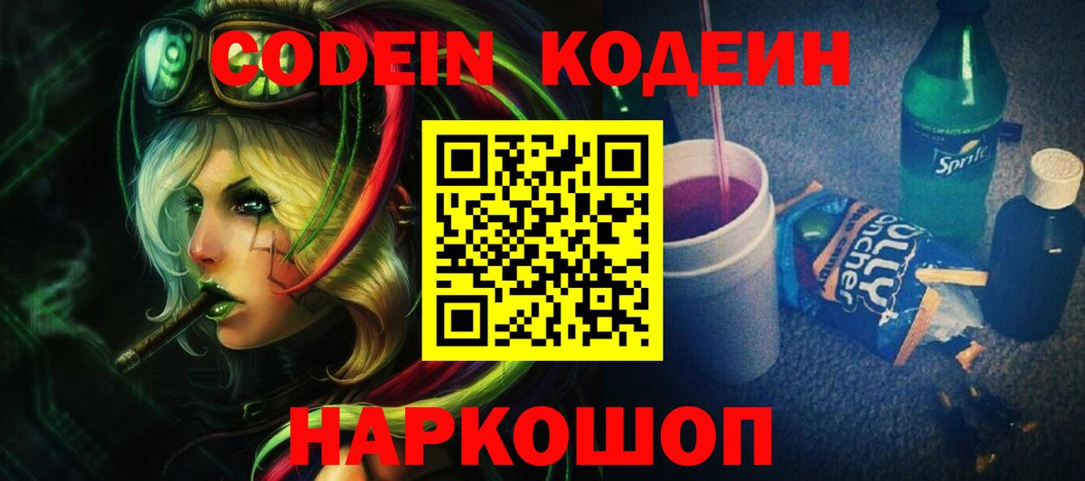 Кодеиновый сироп Lean Purple Drank  Вход с VPN  Избербаш 